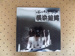 ●一円スタート●横浜銀蝿　LPレコードアルバム/mo-Z-102-4362-4/昭和/レトロ/アナログ/懐かしい/33回転/1980年/ファーストアルバム