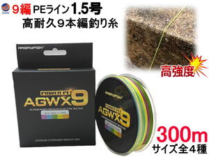 PEライン 9編 1.5号 300m 高強度 高感度 高飛距離 9本編み マルチカラー 釣り糸 釣糸 強力PEライン タイラバ ジギング エギング AGW X9 0