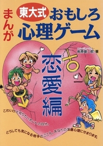 東大式 まんが おもしろ心理ゲーム(恋愛編)/萩原雄二郎(著者)