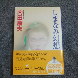 しまなみ幻想　長編推理小説 （光文社文庫　う１－５２） 内田康夫／著