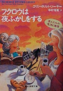 フクロウは夜ふかしをする 創元推理文庫/コリン・ホルト・ソーヤー(著者),中村有希(訳者)