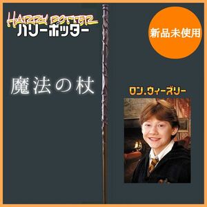 ロン ウィーズリー 杖 魔法の杖 ハリーポッター 仮装 コスプレ ユニバ USJ ハリポタ グリフィンドール 制服 ホグワーツ 仮装 ハロウィン