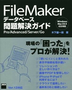 ＦｉｌｅＭａｋｅｒデータベース問題解決ガイド　Ｗｉｎｄｏｗｓ／Ｍａｃ　ＯＳ　Ｘ／ｉＯＳ対応／木下雄一朗(著者)