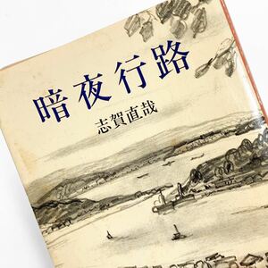 【送料180円 / 即決 即購入可】 暗夜行路 志賀直哉 角川文庫 30800-84 れいんぼー書籍