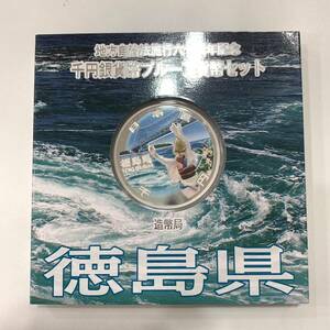 徳島県 1000円 銀貨 地方自治法施行 60周年 記念 千円 銀貨幣 プルーフ 貨幣セット Aセット 地方自治 記念硬貨 コレクション 2004