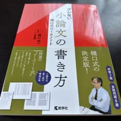 ブレない小論文の書き方 樋口式ワークノート