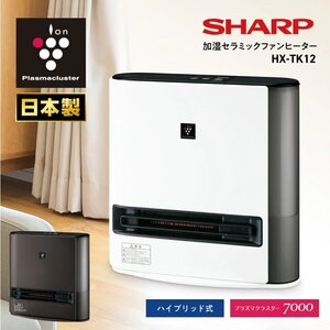 【未使用】新品 SHARP/シャープ HX-SK12-W 日本製 加湿量約650ml/h プラズマクラスター7000搭載 分解・丸洗いOK