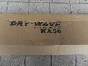 未使用　＊　DRY・WAVE　　KA50　　（ダークブロンズ）