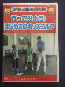 【未開封】セル　DVD『やってみよう！はじめてのキッズゴルフ』子供が1からゴルフを始めるためのDVD