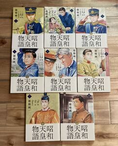 【漫画★美品】昭和天皇物語 能條純一 1〜8巻セット