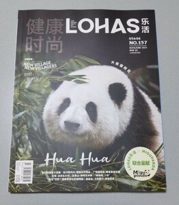 中国 雑誌 LOHAS NO.157 和花 パンダ