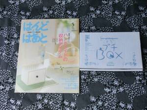 ☆「はんど＆はあと～ハンドメイドの収納アイテム」～２００９年５月号　実物大型紙＆キット付き
