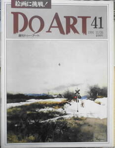 週刊ドゥー・アート　1991年11/26　No.41　ペン画/インクを使ったドライブラシ　同朋舎出版　q