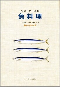 ベターホームの魚料理―いつもの魚で作れる毎日のおかず(実用料理シリーズ)/ベターホーム協会■23094-10190-YY55