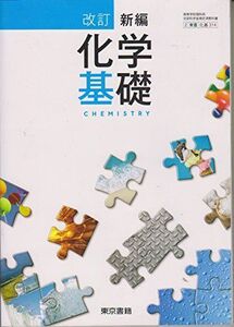 [A01876599][化基314] 改訂 新編化学基礎　東京書籍