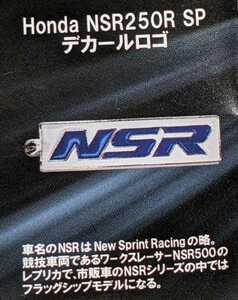 Honda NSR250R SP デカールロゴ　HondaモーターサイクルメタルキーホルダーコレクションVol.1　トイズキャビン　ガチャ　ガチャガチャ