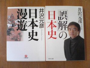 Y〇　井沢元彦の２冊　「誤解」の日本史・日本史漫遊　津本陽、森 浩一、高橋克彦、半藤一利、皆川博子