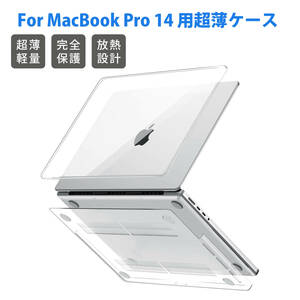 対応 New MacBook Pro14インチ 保護ケース タブレットケース 型番 A2442/A2779 M2/A2918/A2992 M3 ケース 傷防止、防塵(透明) ;J5330;