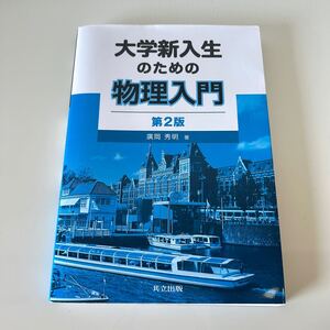 大学新入生のための物理入門 第2版