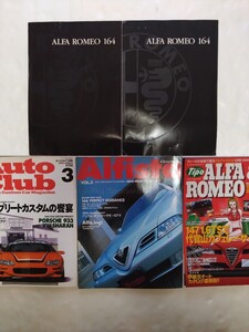 【ALFA ROMEO】アルファロメオ164 カタログ パンフレット 特集雑誌 セット