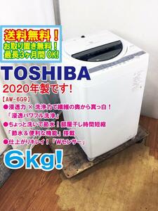 ◆送料無料★2020年製★ 中古★東芝 6㎏ パワフルな水流でしっかり洗う「浸透パワフル洗浄」Wセンサー搭載。洗濯機【◆AW-6G9】◆30S