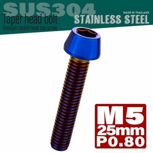 M5×25mm P0.8 焼きチタンカラー テーパーヘッド キャップボルト SUS304 ステンレス 六角穴付きボルト TB0126