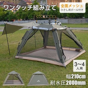 送料無料 テント おしゃれ ワンタッチ ドーム型 大型 キャンプ アウトドア 4人用 4面 メッシュ パネル ひさし リビング ファミリー od505