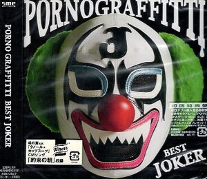 ■ ポルノグラフィティ Porno Graffitti ( 岡野昭仁 / 新藤晴一 ) [ BEST JOKER ] 新品 未開封 初回限定盤 ベスト CD 即決 送料サービス ♪