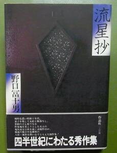 流星抄　野口冨士男　作品社　1979年　初版帯