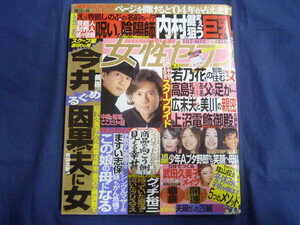 ○ J128 女性セブン 2004年1月8日号 中居正広 稲垣吾郎 (カラー3P) 夫婦だった28組 長渕剛 石野真子 佐久間良子 沢田研二 真田広之 他