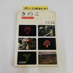 1_▼ きのこ その見分け方 大谷吉雄 北隆館 昭和43年5月31日 発行 1968年 北海道教育大学教授