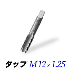 タップM12-1.25/12mmピッチ1.25/ネジ山ナット目立て修正用