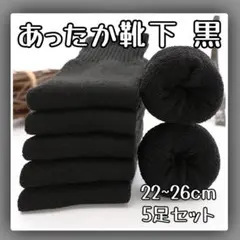 クルーソックス 5足セット まとめ売り 黒 靴下 裏起毛 暖かい 冬