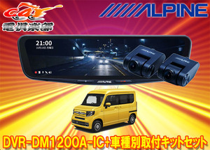 【取寄商品】アルパインDVR-DM1200A-IC+KTX-M01-NVA-12ドラレコ搭載12型デジタルミラー+ホンダN-VAN(JJ1/JJ2系)用取付キットセット