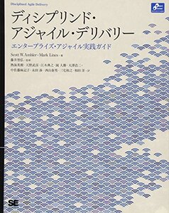 【中古】 ディシプリンド・アジャイル・デリバリー エンタープライズ・アジャイル実践ガイド (Object Oriente