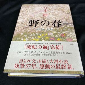 ［単行本］宮本輝／野の春〜流転の海・第九部（ 初版／元帯）