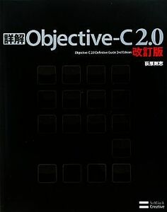 詳解Ｏｂｊｅｃｔｉｖｅ‐Ｃ２．０／荻原剛志【著】