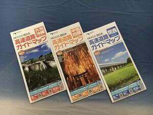 ★NEXCO西日本グループ　九州・沖縄地域版、関西地域版、中国・四国地域版　高速道路マップ　2016年７月発行版　３冊セット　未使用品★