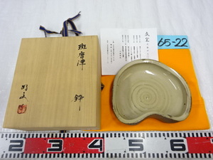 65-22/斑唐津 鉢 武藤好文 文窯 唐津焼 粉引鉢? 和食器 盛鉢 陶器 陶芸品 在銘 共箱 陶歴 うこん布付 花生け? 生花? 床飾 未使用