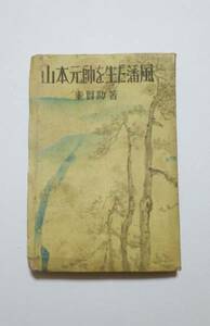 激レア！　立誠社　★山本元帥を生だ潘風★　 秦賢助(著)　　長岡藩　川合継之助　山本五十六　越後　北越戦争