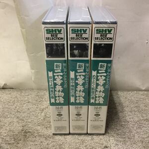 新品未開封 VHS 伴じゅん・アチャコの新二等兵物語 3巻セット