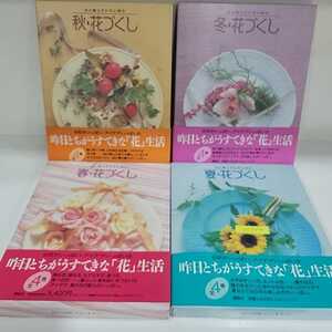 №5574 花と暮らす◎花と遊ぶ 春・夏・秋・冬花づくし 4冊 細川護貞 講談社