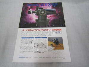 ●レトロ●ミード 90mm マクストフカセグレン天体望遠鏡 カタログ Meade ETX90 望遠鏡 ミックインターナショナル 管理番号2002-238