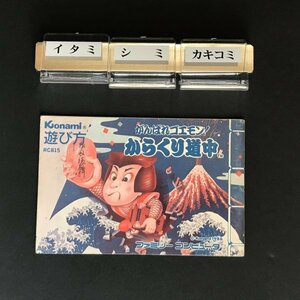 【説明書のみ】FC がんばれゴエモン! からくり道中　●s0959 as2 ● ファミコン 任天堂 NINTENDO