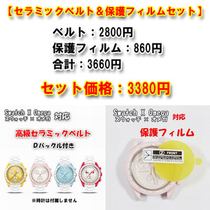 【サイズ調整無料！】 Swatch×OMEGA スウォッチ×オメガ 対応セラミックベルト ホワイトク Ｄバックル付き＋風防保護フィルム セット販売