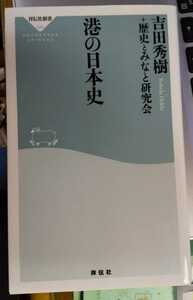 港の日本史(祥伝社新書) 吉田 秀樹 (著)　