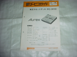 昭和51年6月　オーレックス　PC-3110のサービスガイド