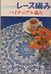 ●【ONDORI レース編み『パイナップル編み』昭和44年6版】テーブル・クロス/ドイリー/テーブル・センター/ブラウス/クッション/雄鶏社●