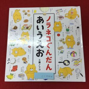 c-444 ※4 ノラネコぐんだん あいうえお 著者 工藤ノリコ 2017年5月2日 初版発行 白泉社 絵本 学習絵本 児童向け ひらがな カタカナ