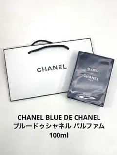 直営店購入 CHANEL ブルードゥシャネル パルファム 100ml R71